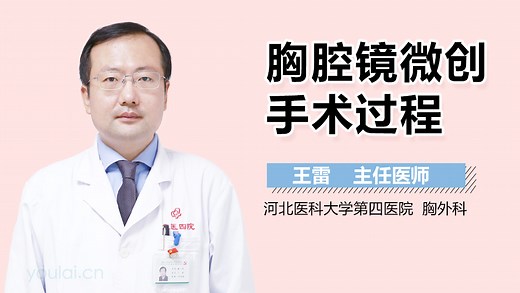 胸腔镜微创手术过程_有来医生