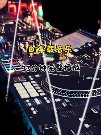车载Dj全长33分钟#车载音乐 #清风dj #dj
