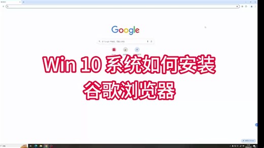 Win 10 系统如何安装谷歌浏览器