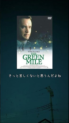 1996年公開「グリーンマイル」#映画紹介 #おすすめ映画 #グリーンマイル #映画好き #夜に観たい映画 #名作映画