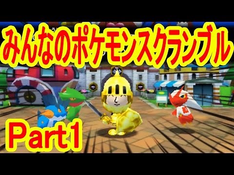 基本無料ゲーで登場！ みんなのポケモンスクランブル チュートリアル編