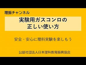 実験用ガスコンロの正しい使い方