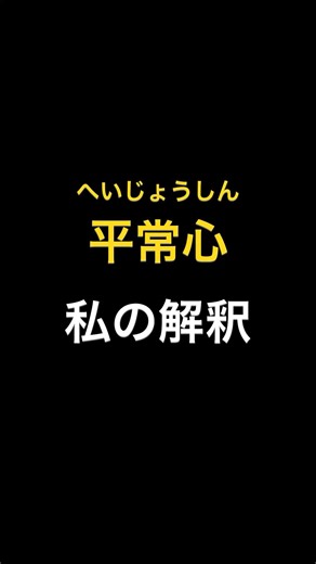 思考整理｜私の解釈「平常心」