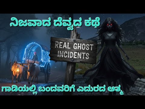 ಚಿಕ್ಕ ಹುಡುಗಿನ ಬಲಿ ಪಡೆಯಲು ಬಂದ ಭೂತ | Ghost Story in Kannada | JAC