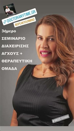 ΤΡΙΗΜΕΡΟ ΣΕΜΙΝΑΡΙΟ ΔΙΑΧΕΙΡΙΣΗΣ ΑΓΧΟΥΣ + ΘΕΡΑΠΕΥΤΙΚΗ ΟΜΑΔΑ