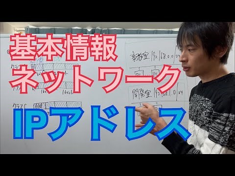 【ネットワーク】IPアドレス(基本情報技術者)(ITパスポート)