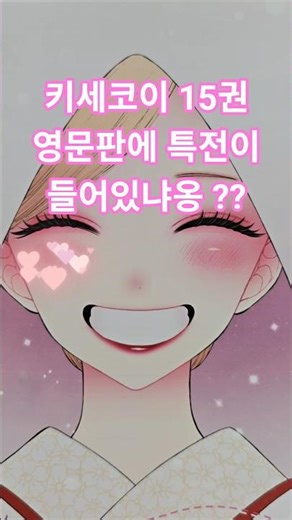 그 비스크 돌은 사랑을 한다 15권 영문판에 특전이 들어있냐옹?? #mydressupdarling #comicbook #goods