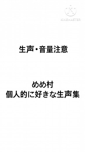 めめ村生声集の投稿し直し