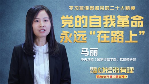 【理响中国|铿锵有理·党校公开课】 党的自我革命永远在路上 _光明网