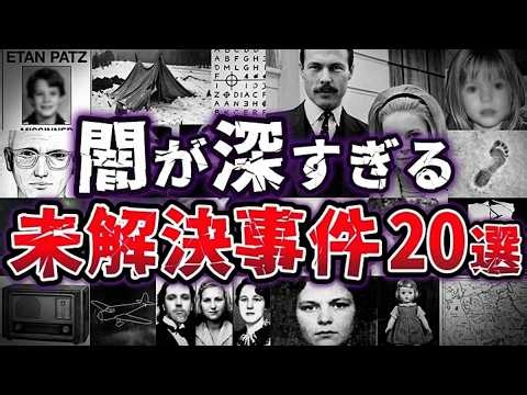 【総集編】真相は闇の中!! あまりにも恐ろしい 謎が深すぎる 未解決事件20選【ゆっくり解説】