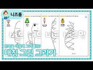 대칭 그림 그리기 | 반쪽 그림 그리기 | 미술놀이 도안