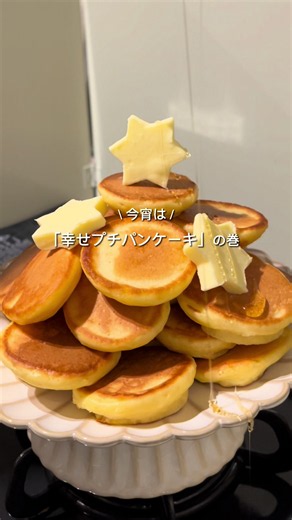 幸せプチパンケーキの作り方｜簡単プチパンケーキレシピ