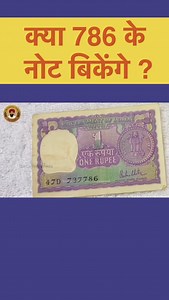 71K views · 470 reactions | Kya 786 ke note bikenge ? #786 #coin #viral #reels | The Currencypedia | Facebook