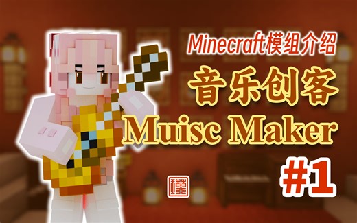 当一个红石小白想在Minecraft做音乐....【Music Maker Mod】