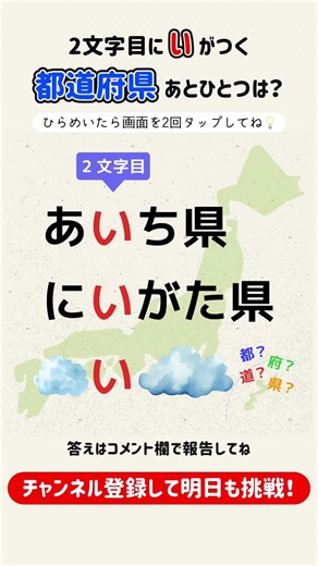 【10秒脳トレ💡毎日ことばチャレンジ】都道府県クイズ！ #脳トレ #クイズ #暇つぶし #シニア #知育