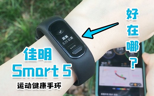 佳明Garmin Smart 5上手体验，花了1080元，好在哪？