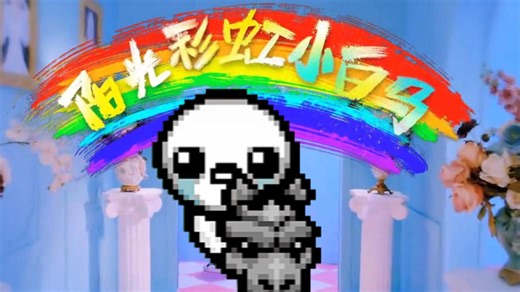 ⚡阳光彩虹小白马⚡