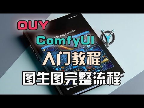 ComfyUI从入门到精通系列-5.从裁剪到重绘，图生图完整搭建！#comfyui #aigc