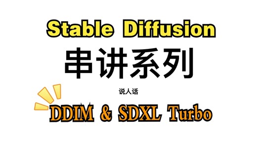 【串讲系列】讲人话-Stable Diffusion全解（原理+代码+公式）之 DDIM + SDXL Turbo