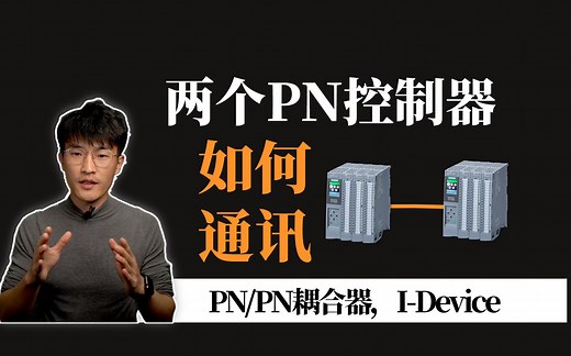两个PN控制器-如何做通讯？