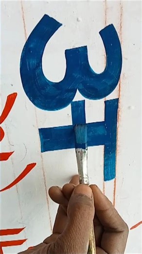 Round Figure Hindi name write 🎨🖌️ #youtubeshorts #vairal #art #artist #drawing #painterpraveen