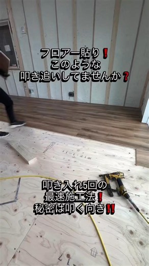 フロアー叩き方❗️#大工 #大工仕事 #大工工事 #フロアー貼り