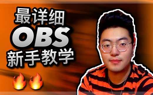 【OBS】2020新手详细教学obs参数设置/卡顿丢帧解决方案 | 从零开始手把手教你使用录屏直播软件 | OBS进阶技巧让你的直播间更专业