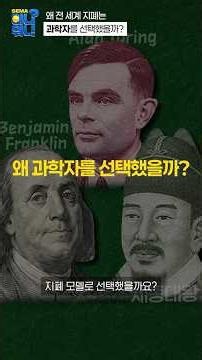 Why did banknotes around the world choose scientists?