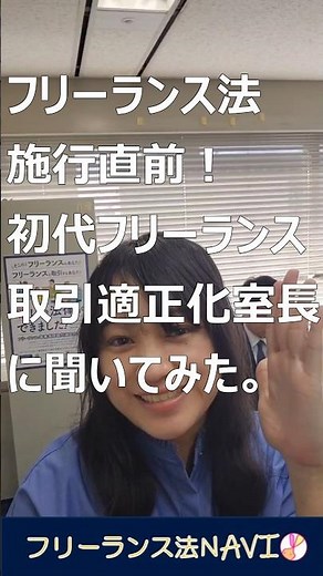 フリーランス法施行直前！初代フリーランス室取引適正化室長に聞いてみた。 #Shorts