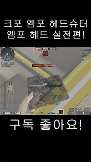 개망 시즌 크포 엠포 헤드 실전편! #서든세이브 #서든 #서든랭크전