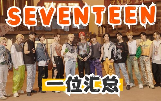 四代男团的顶流 SEVENTEEN 一位统计！