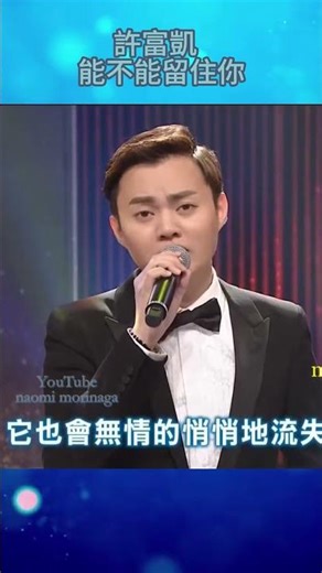 許富凱 /能不能留住你/(2015年台灣好歌聲)