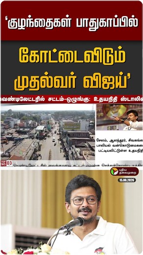 "குழந்தைகள் பாதுகாப்பில் கோட்டைவிடும் முதல்வர் விஜய்" - உதயநிதி ஸ்டாலின்