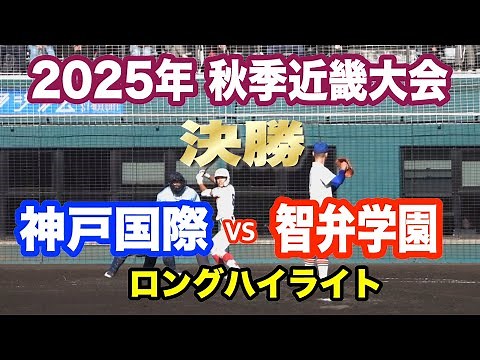 2025年 秋季近畿大会 智辯学園 vs 神戸国際大付 ロングハイライト