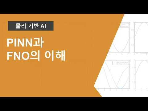 Innovation in Physics-Based AI: Understanding PINN and FNO (Fourier Neural Operator)