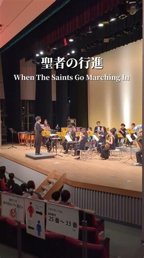 【聖者の行進】#youtubeshorts #吹奏楽 #オオサカシオン