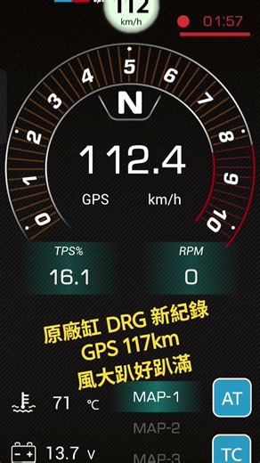 DRG 158 新記錄 gps 117km #drg #symdrg #七期drg