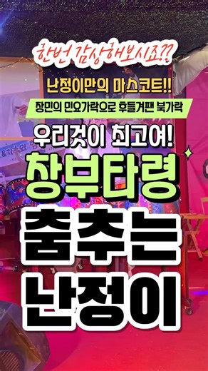 춤추는난정이 창부타령(장민) 우리것이최고여!👍🏻 #춤추는난정이#품바#각설이#품바공연#창부타령#장민#월미도#쇼츠#shorts