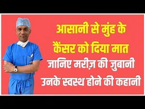 आसानी से मुंह के कैंसर को दिया मात, जानिए मरीज़ की जुबानी उनके स्वस्थ होने की कहानी