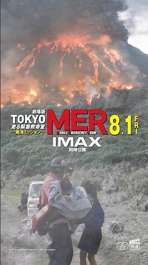 【全ての命を守りたい】劇場版『TOKYO MER〜走る緊急救命室〜南海ミッション』《8月1日(金)公開》 #shorts