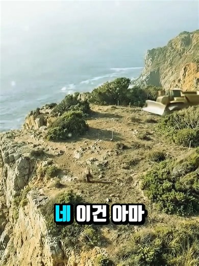 절벽 위의 빌라: 마을의 변화와 인생역전 이야기