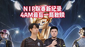 N I P联赛新纪录，4AM最后一局救赎