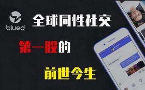 Blued成全球同性社交第一股！20年历程背后有怎样的前世今生？