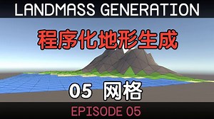 【Unity】程序化地形生成教程【05】网格 Mesh