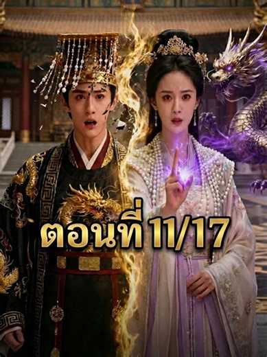 สลับร่างกับฮ่องเต้_part011 #ซีรี่ย์จีน #สลับร่าง
