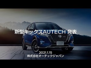 新型キックス AUTECH 発表