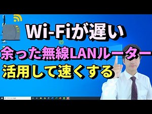 不要になった無線LANルーターを活用してインターネットを速くする方法【初心者向けパソコン教室PC部-Wi-Fiや回線速度を向上させるシリーズ】