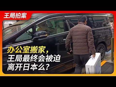 State of Play in China：Will Wang Zhian be expelled from Japan due to the office relocation?