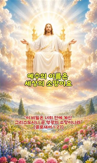 1분 찬양의 기도 "예수의 이름은 세상의 소망이요" #찬양 #praise #말씀 #bible #기도 #prayer #good #은혜 #grace #평안