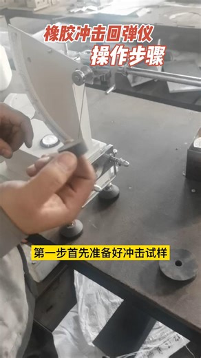 橡胶冲击回弹仪操作步骤